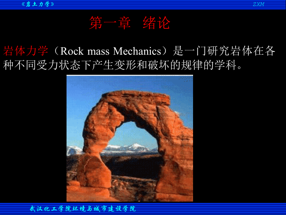 岩体力学(1-2-4-5章)-.ppt_第1页