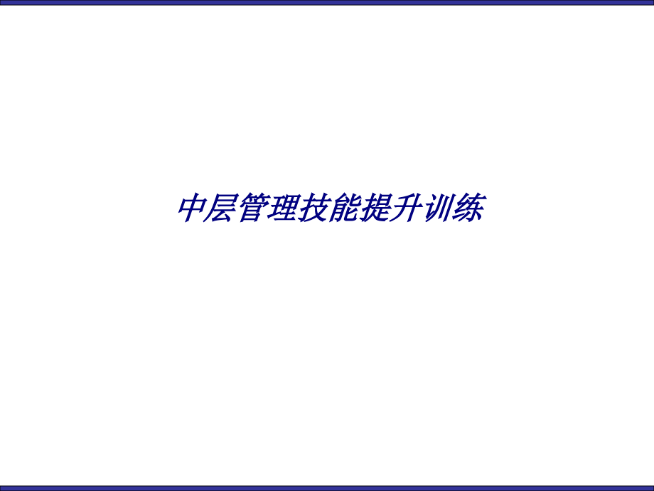 中层管理技能提升训练.ppt_第1页