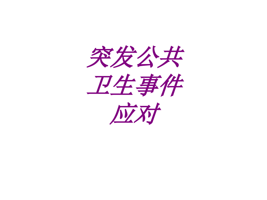突发公共卫生事件应对.ppt_第1页