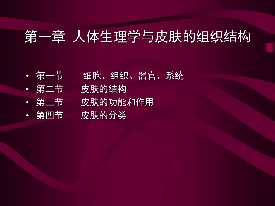 皮肤生理学美容师手册基础知识篇.ppt_第1页