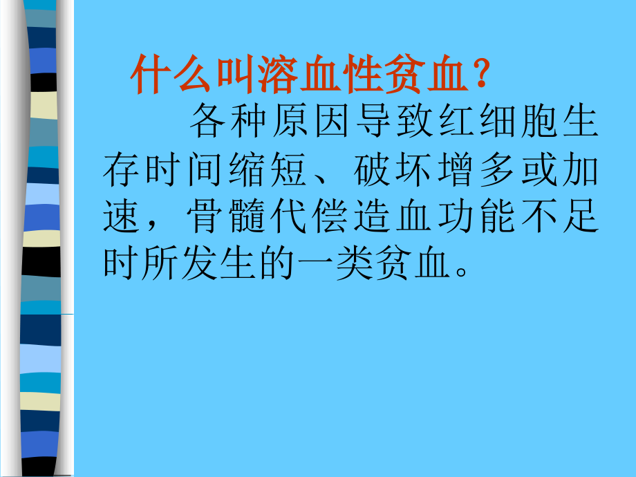 医学课件讲解溶血性贫血.ppt_第1页