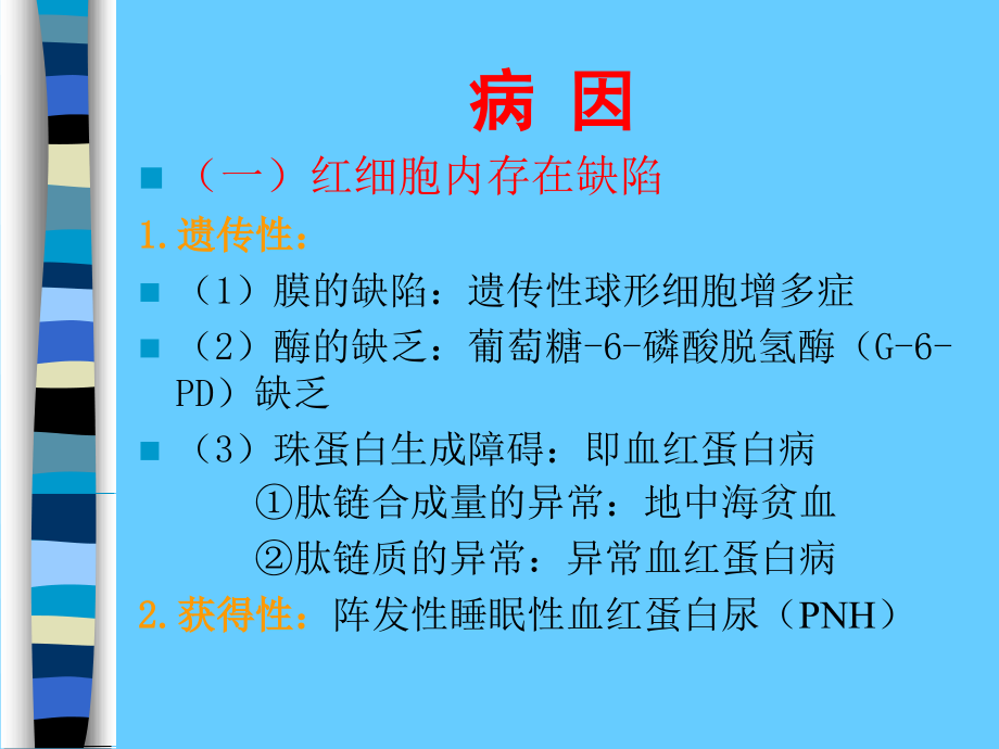 医学课件讲解溶血性贫血.ppt_第2页
