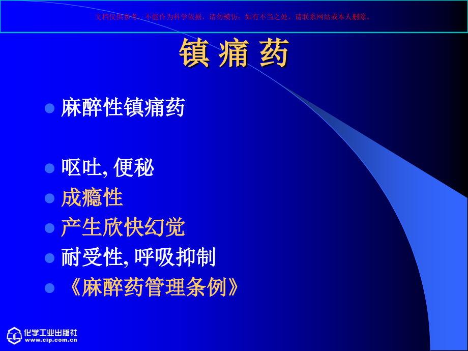 中国药科大学药物化学课件.ppt_第1页