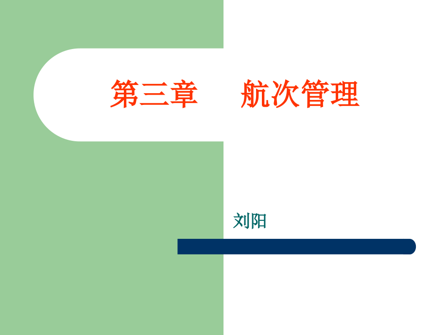 第四章-航次管理.ppt_第1页