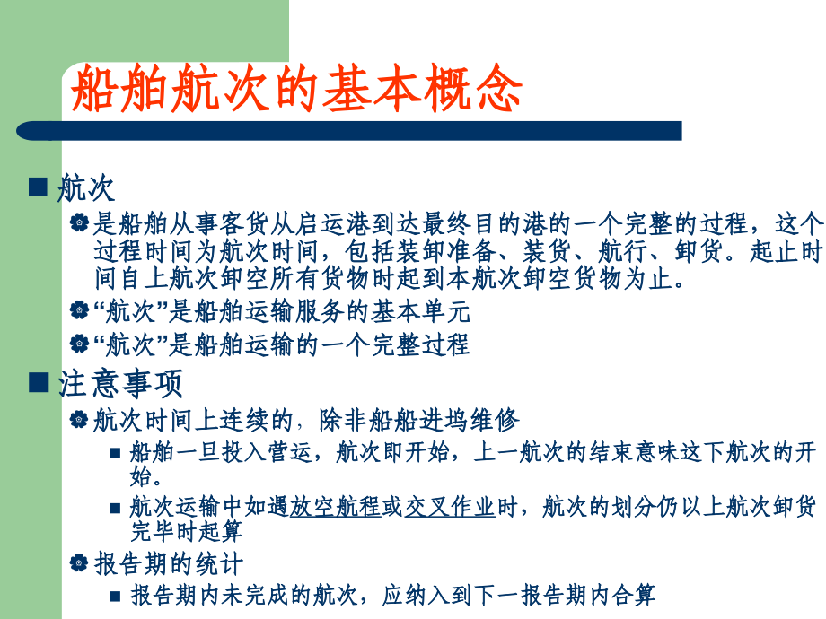 第四章-航次管理.ppt_第2页