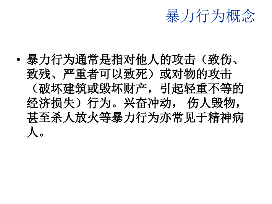 暴力行为护理.ppt_第1页