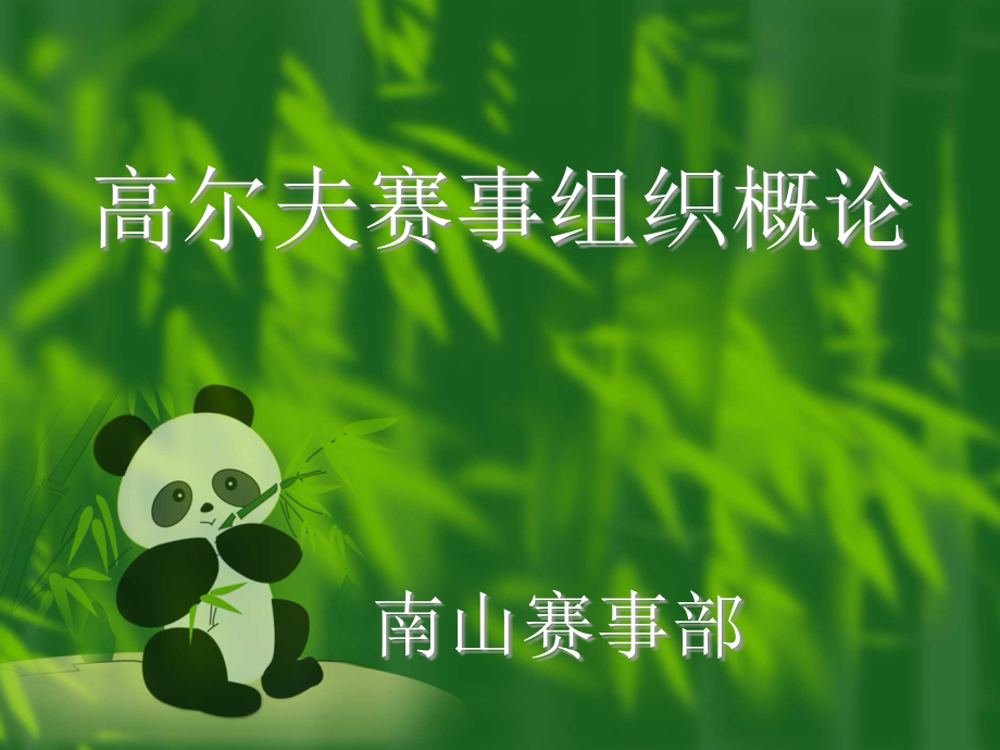 高尔夫赛事组织与策划.ppt_第1页