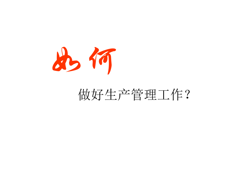 如何做好生产管理工作(新).ppt_第1页