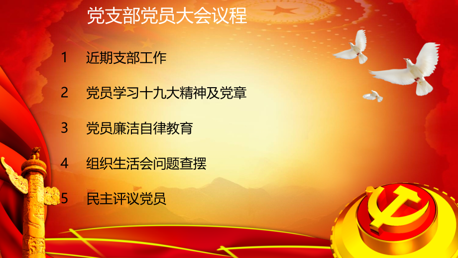 党支部党员大会和十九大党员学习材料.ppt_第2页