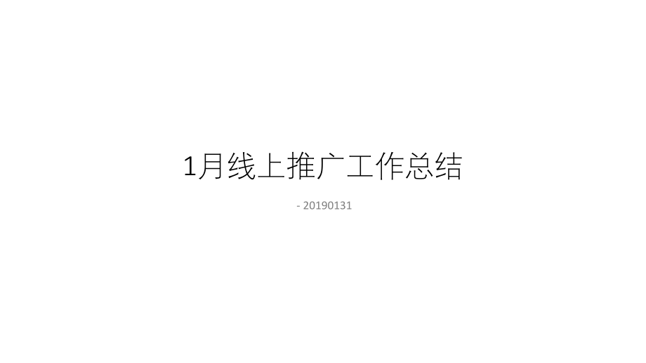 线上推广工作总结.pptx_第1页