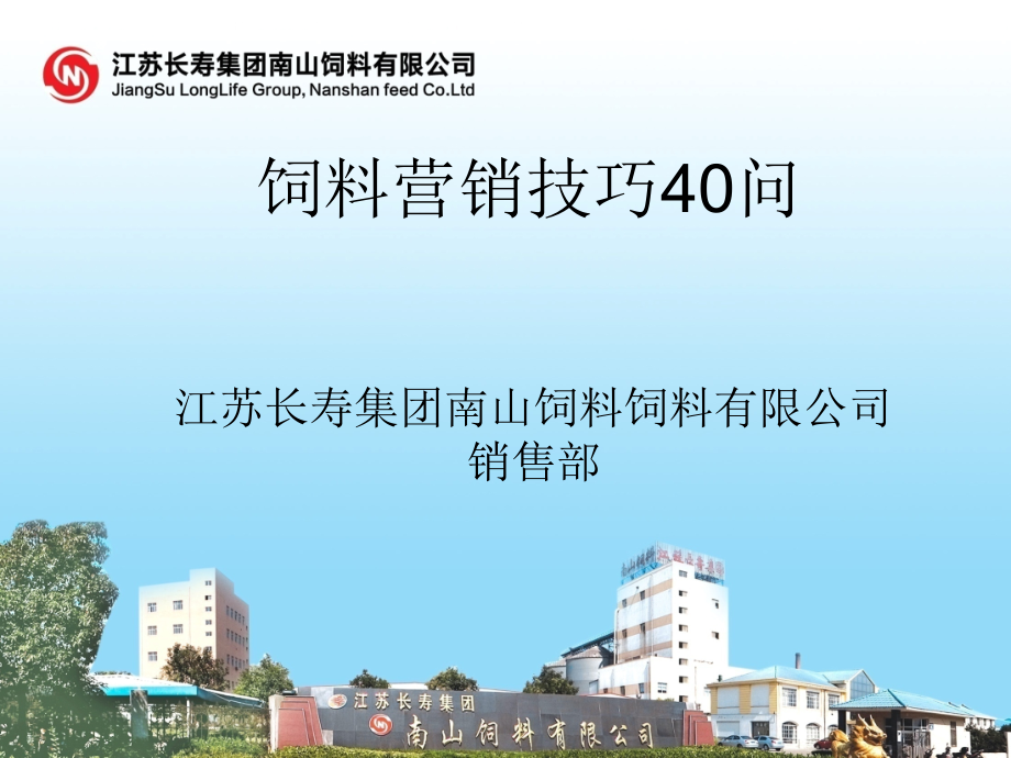 饲料营销技巧40答.ppt_第1页