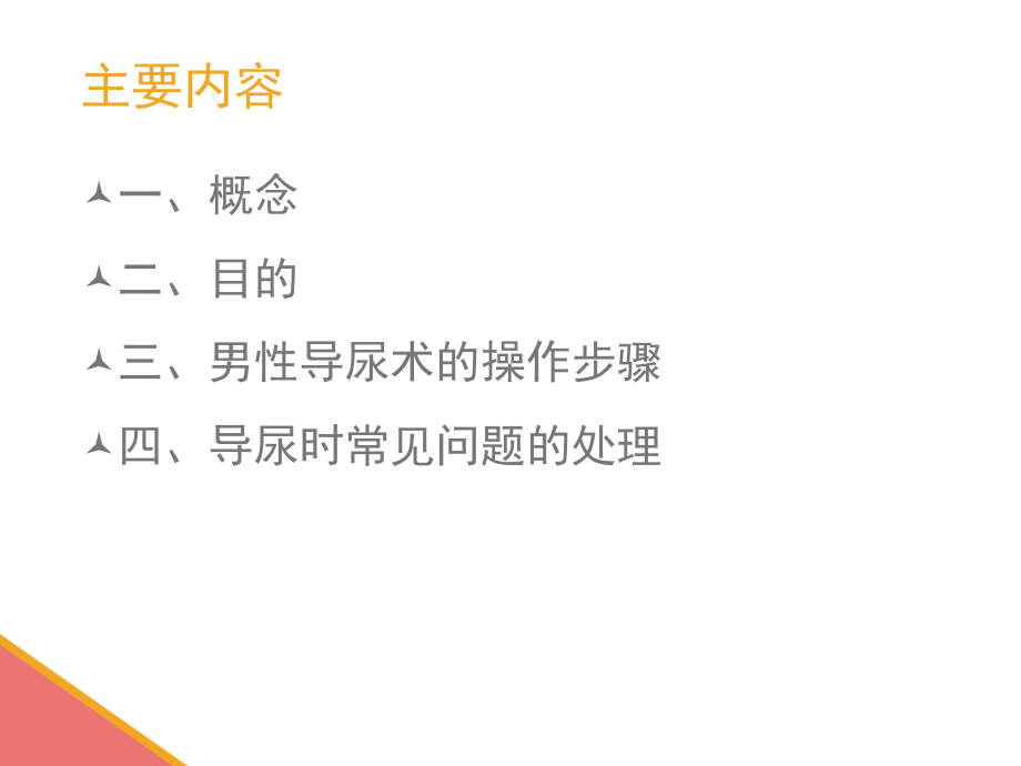 医学课件男性导尿术专业医学知识宣讲.ppt_第1页