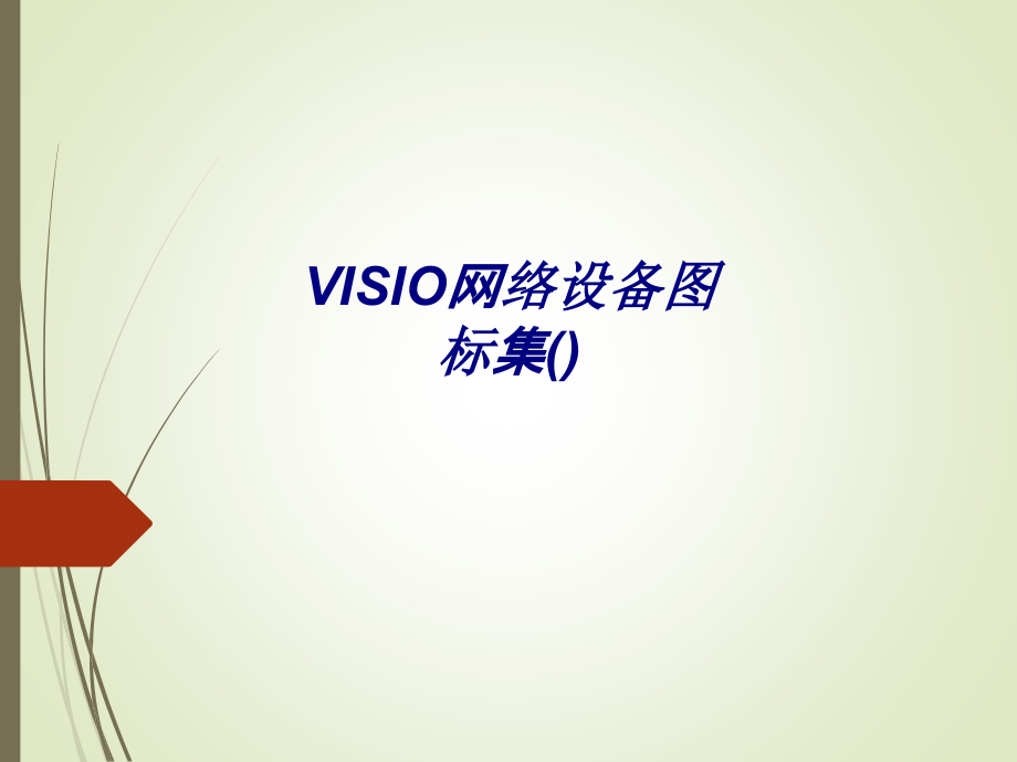 VISIO网络设备图标集.ppt_第1页