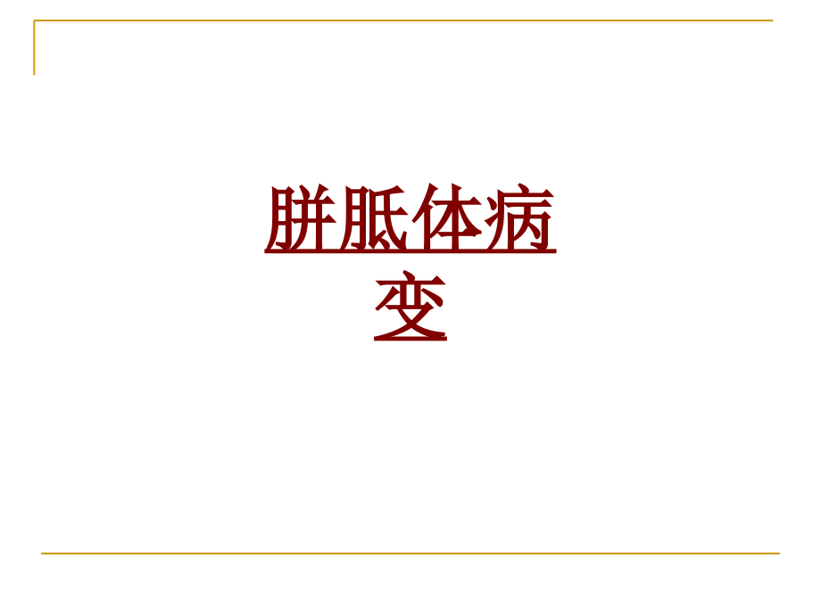 医学胼胝体病变.ppt_第1页