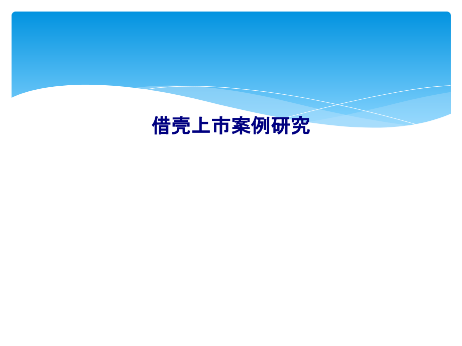 借壳上市案例研究.ppt_第1页