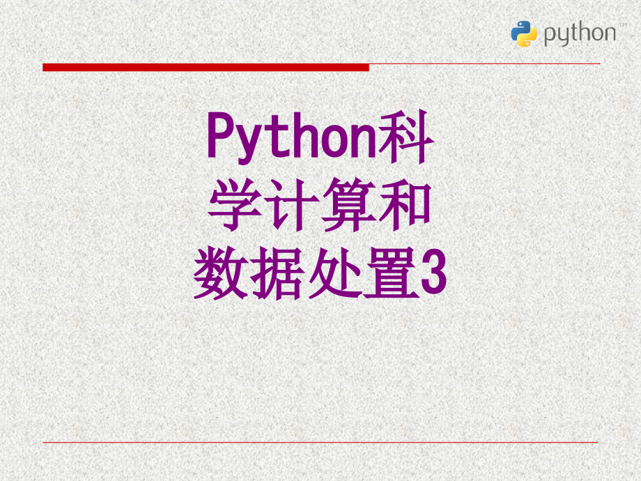 Python科学计算和数据处置.ppt_第1页