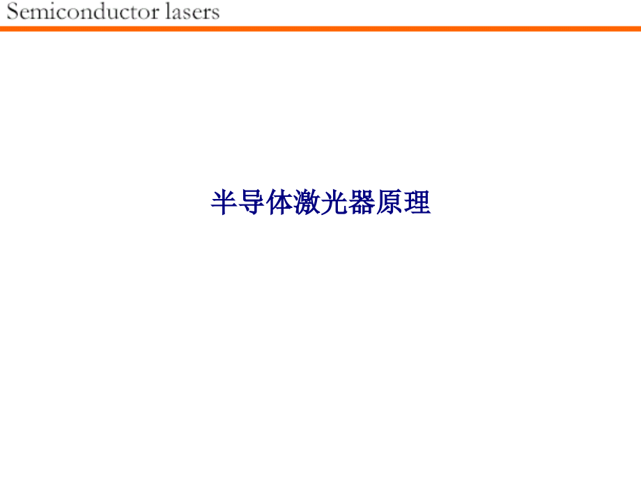 半导体激光器原理.ppt_第1页