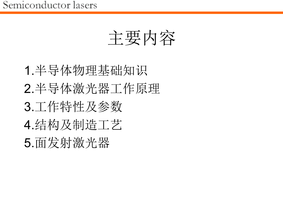 半导体激光器原理.ppt_第2页