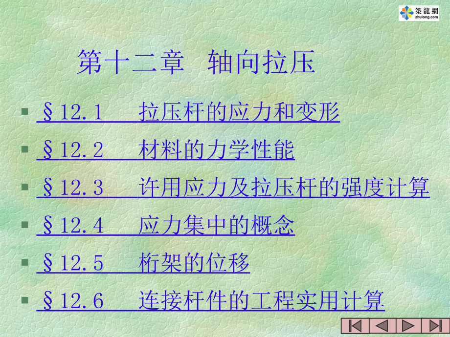 工程力学之轴向拉压.ppt_第1页