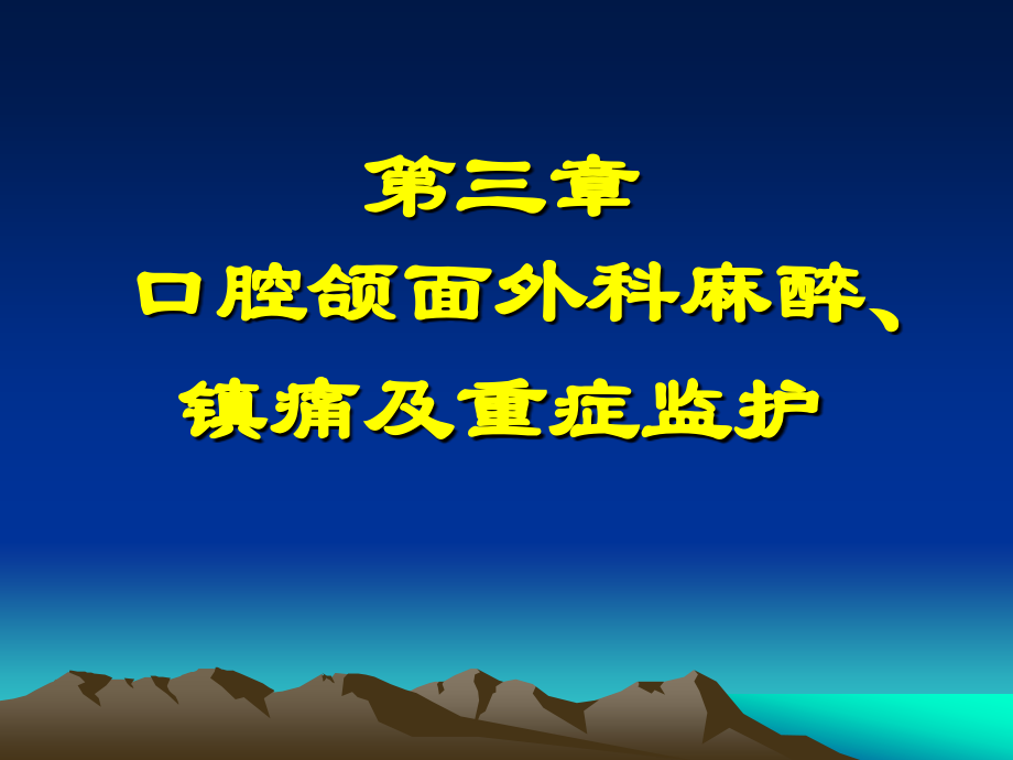 第三章口腔颌面外科麻醉、镇痛及重症监护.ppt_第1页