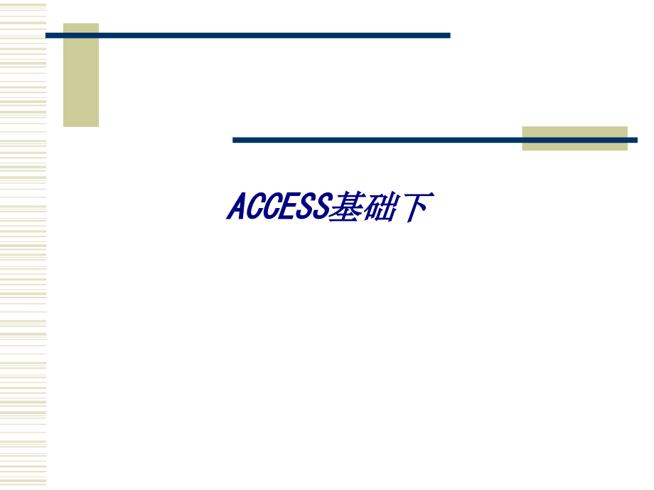 ACCESS基础下.ppt_第1页