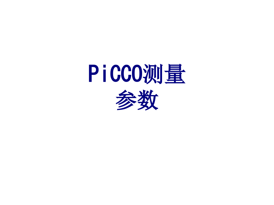 PiCCO测量参数课件.ppt_第1页