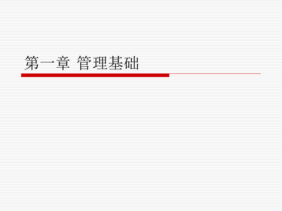 管理学复习.ppt_第2页