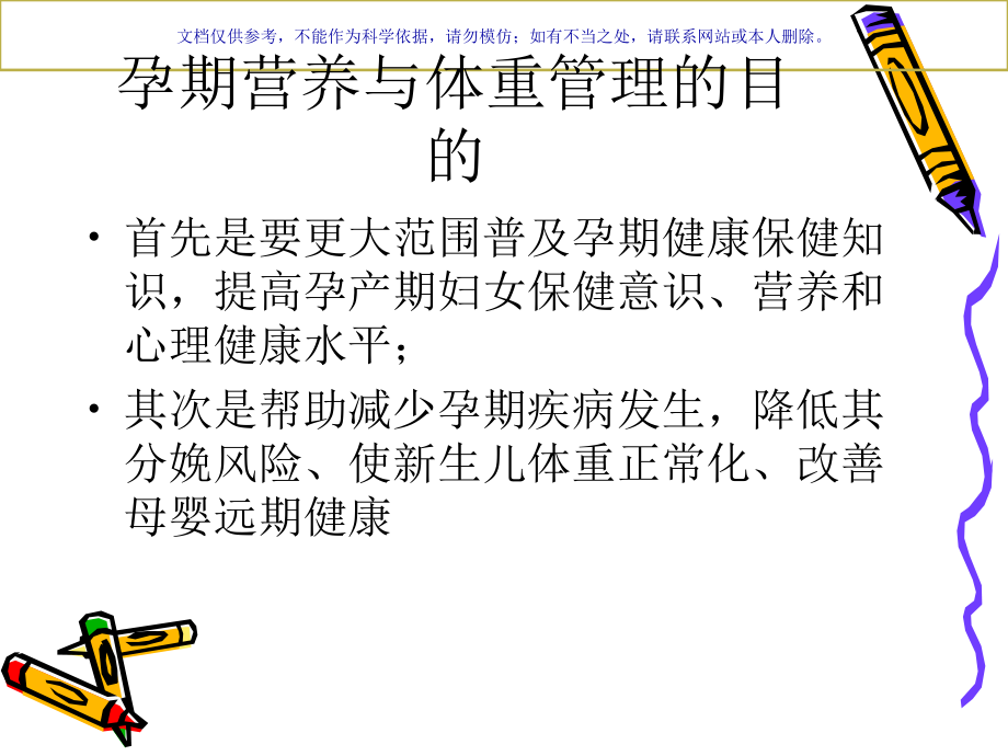 孕期营养和体重的管理课件.ppt_第1页