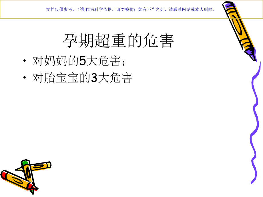 孕期营养和体重的管理课件.ppt_第2页