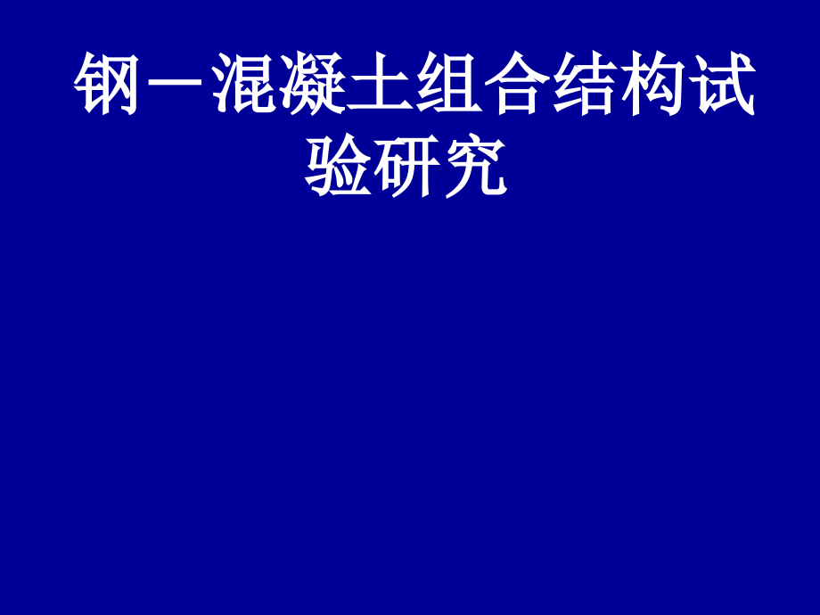 钢-混凝土组合结构试验研究报告.ppt_第1页