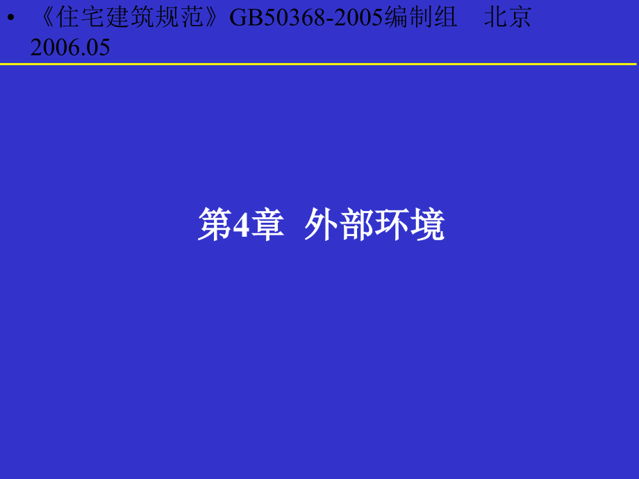 住宅建筑规范详解.ppt_第2页