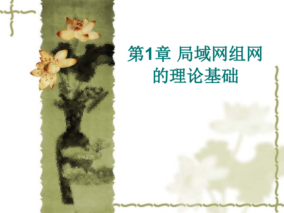 第一章局域网组建管理与维护.ppt_第1页