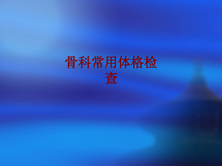 医学骨科常用体格检查.ppt_第1页