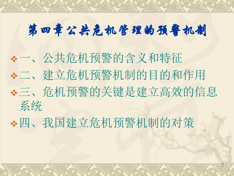 第四章---公共危机的预警机制.ppt_第1页