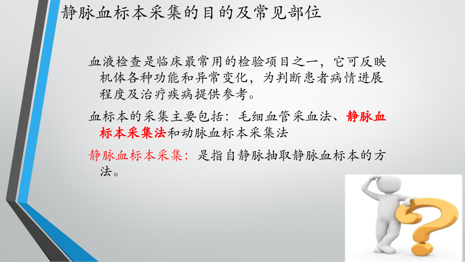 医学课件静脉采血技术相关知识.ppt_第2页