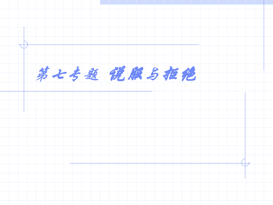 第七专题说服与拒绝课件.ppt_第1页