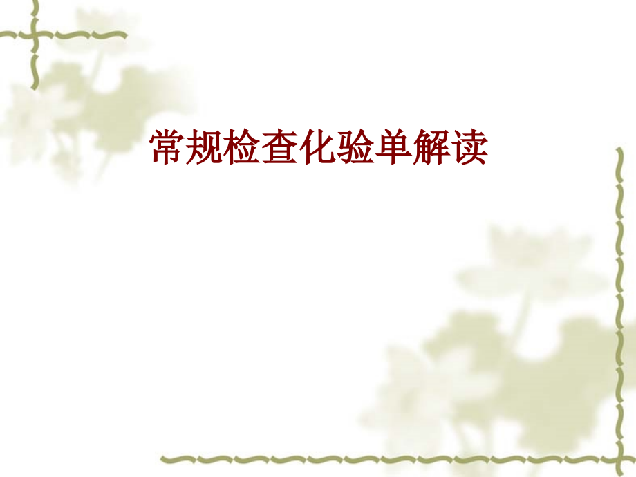 医学常规检查化验单解读.ppt_第1页