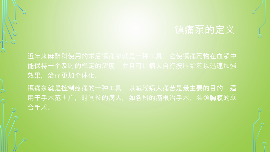 医学课件镇痛泵的配制以和术后访视.ppt_第1页