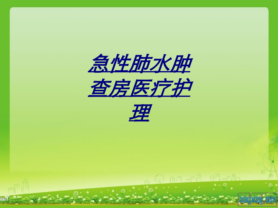 急性肺水肿查房医疗护理讲义.ppt_第1页