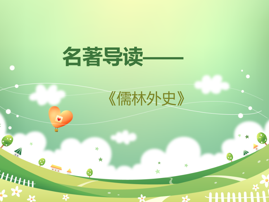 语文-名著阅读------《-儒林外史》.ppt_第1页