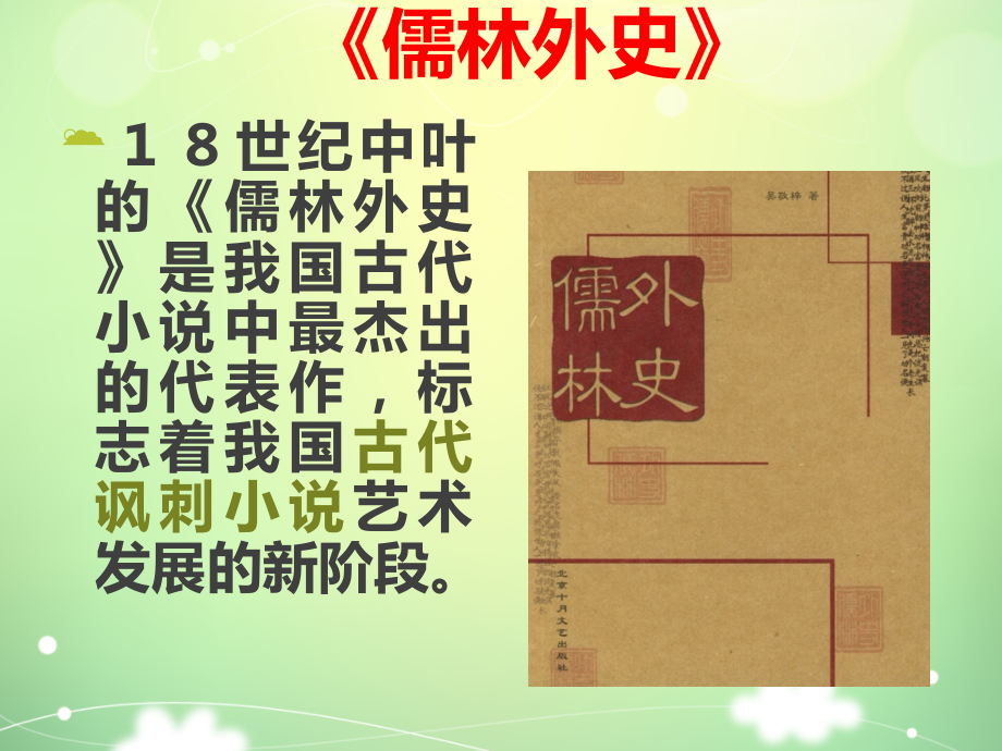 语文-名著阅读------《-儒林外史》.ppt_第2页