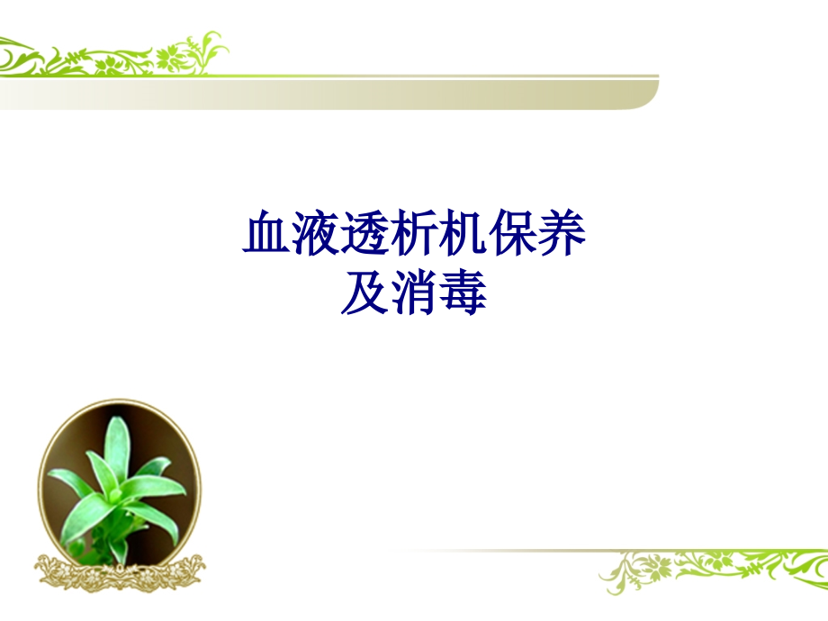 医学血液透析机保养及消毒专题.ppt_第1页
