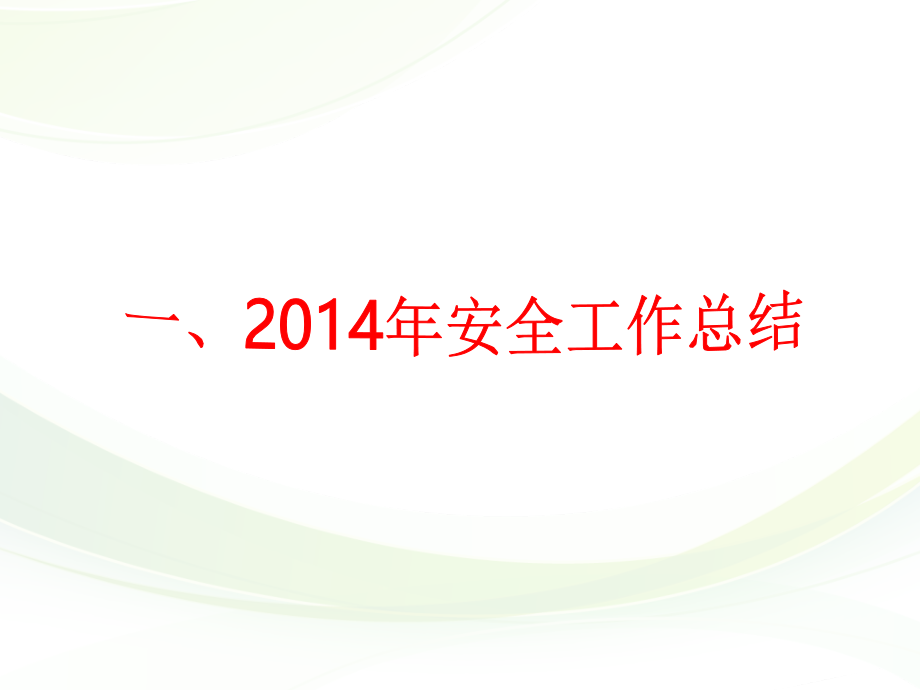 安全工作汇报.ppt_第2页
