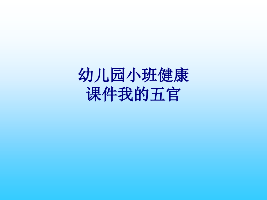医学幼儿园小班健康我的五官专题.ppt_第1页