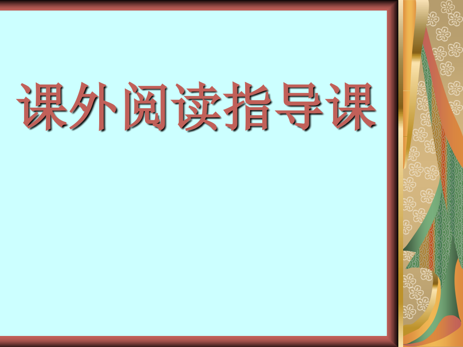 《课外阅读指导课》ppt.ppt_第1页