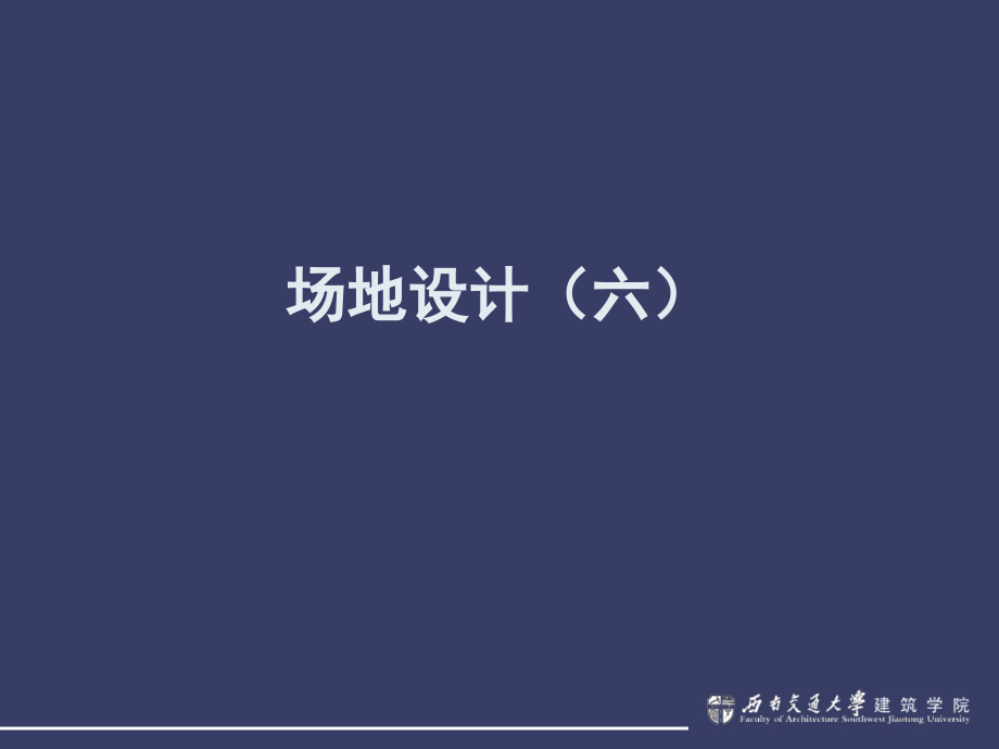 西南交大场地设计课件6.ppt_第1页