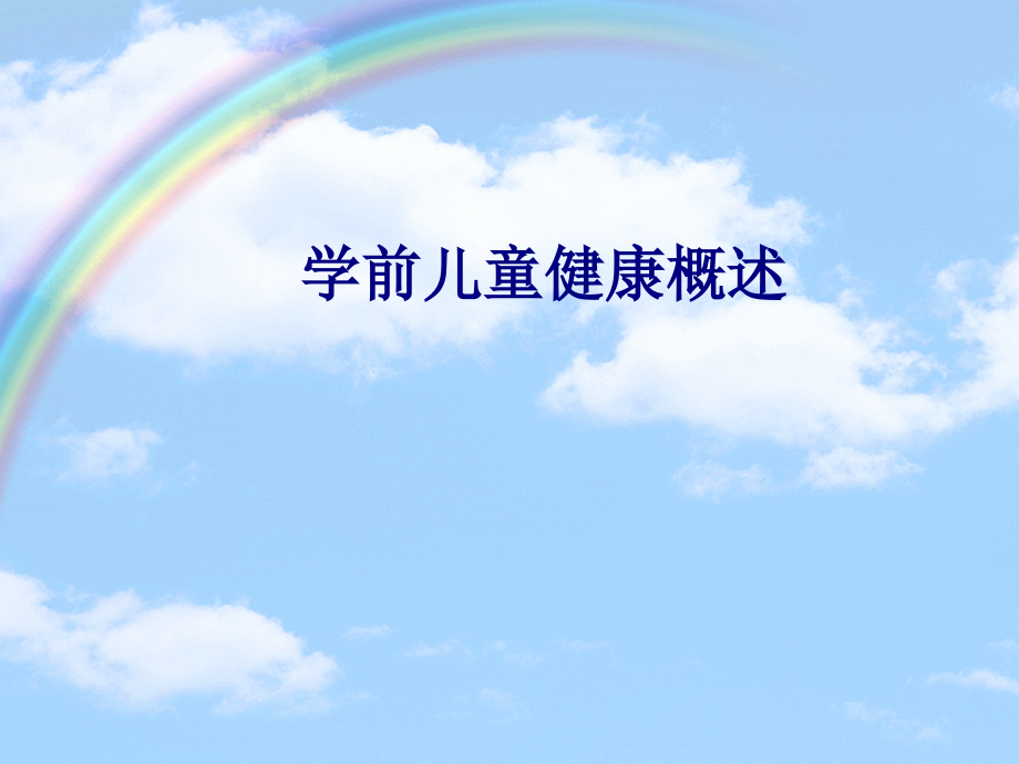 学前儿童健康概述专题.ppt_第1页