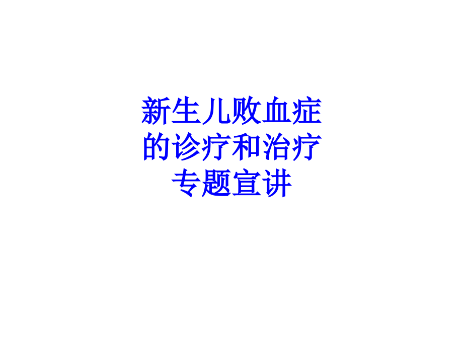 新生儿败血症的诊疗和治疗专题宣讲.ppt_第1页