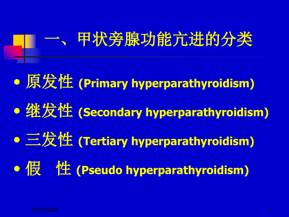 医学课件甲状旁腺功能亢进和麻醉.ppt_第1页