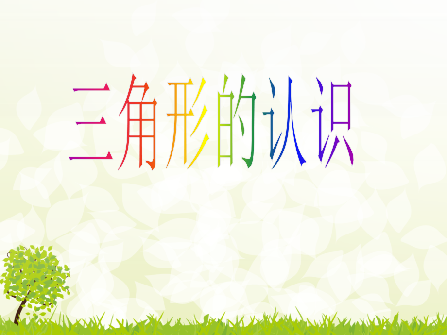 《认识三角形》PPT课件.ppt_第1页